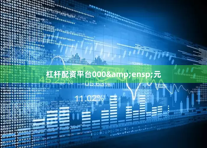 杠杆配资平台000&ensp;元