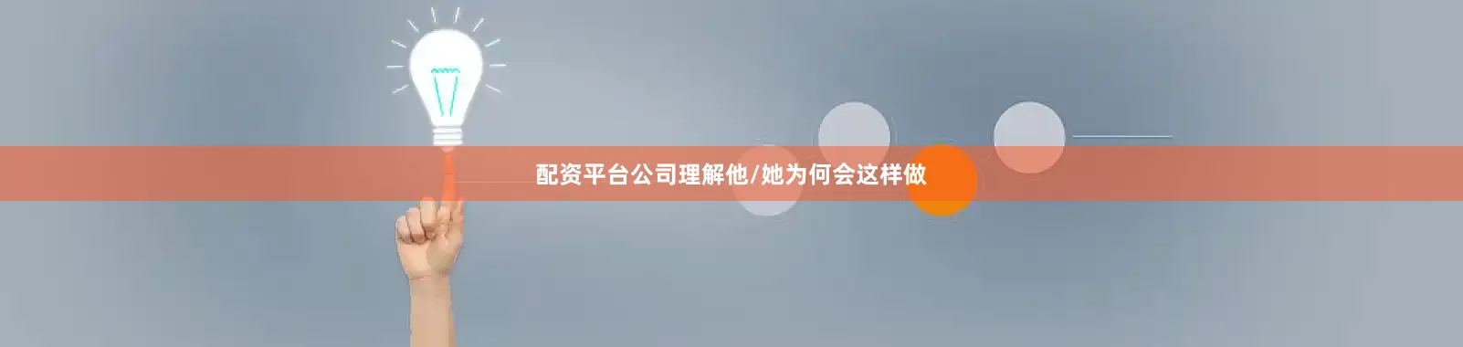 配资平台公司理解他/她为何会这样做