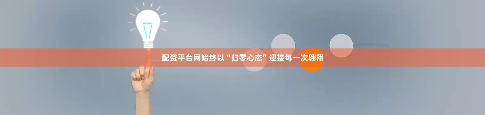 配资平台网始终以“归零心态”迎接每一次翱翔