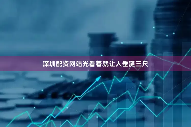 深圳配资网站光看着就让人垂涎三尺