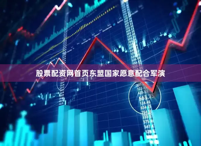 股票配资网首页东盟国家愿意配合军演