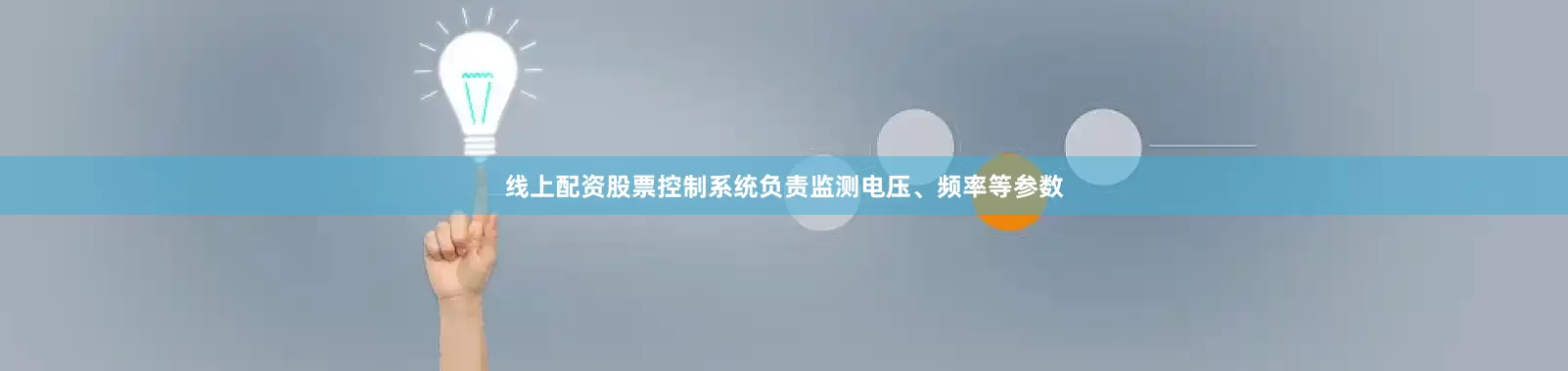 线上配资股票控制系统负责监测电压、频率等参数