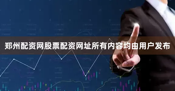 郑州配资网股票配资网址所有内容均由用户发布