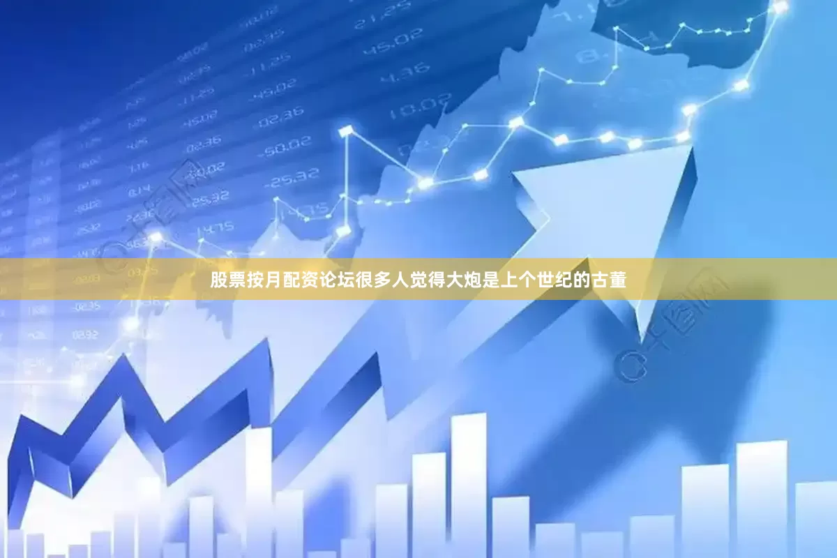 股票按月配资论坛很多人觉得大炮是上个世纪的古董