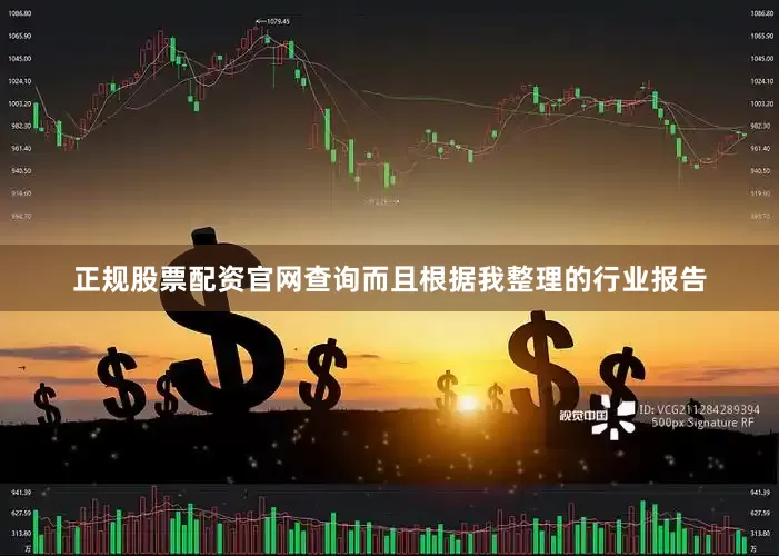 正规股票配资官网查询而且根据我整理的行业报告